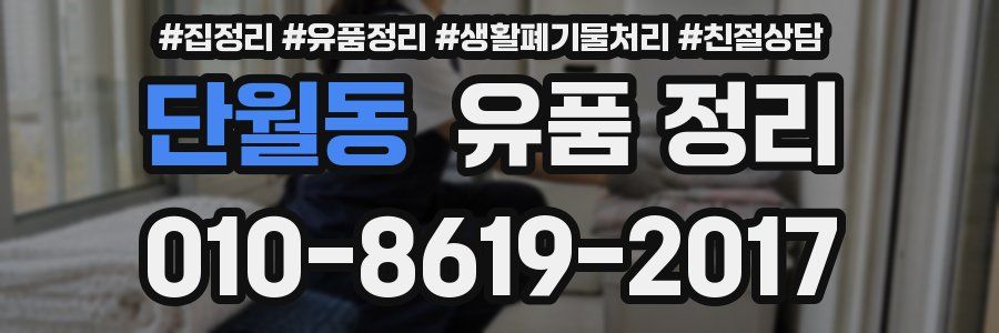 단월동 유품 정리