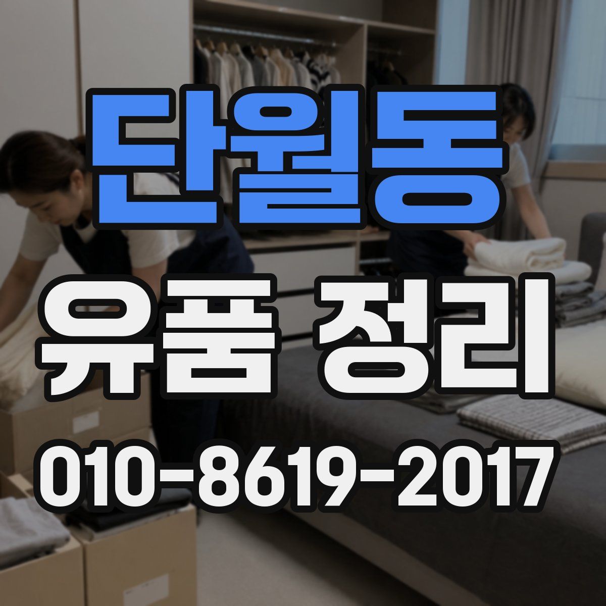 단월동 유품 정리