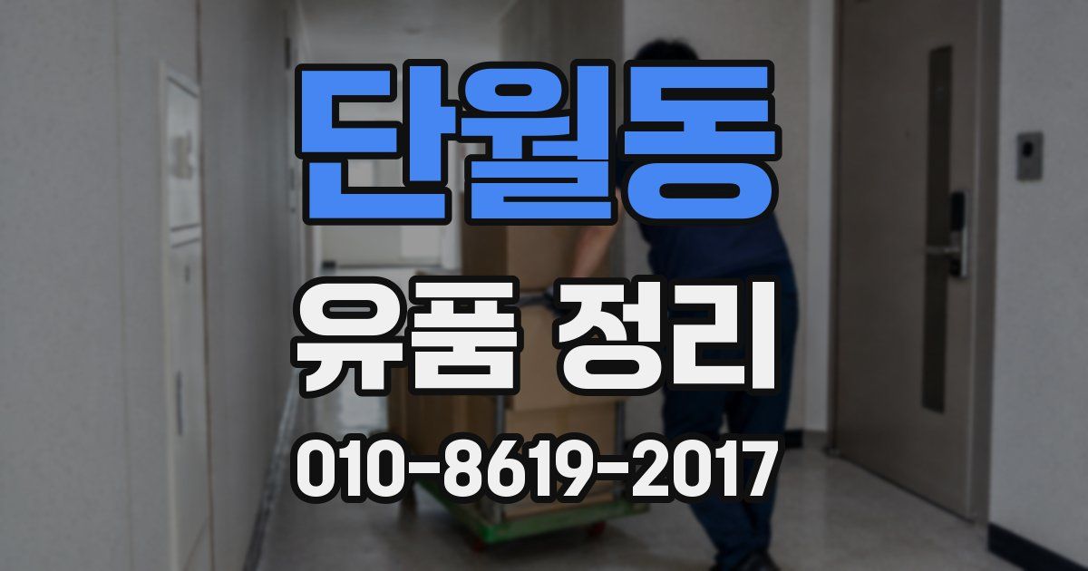 단월동 유품 정리