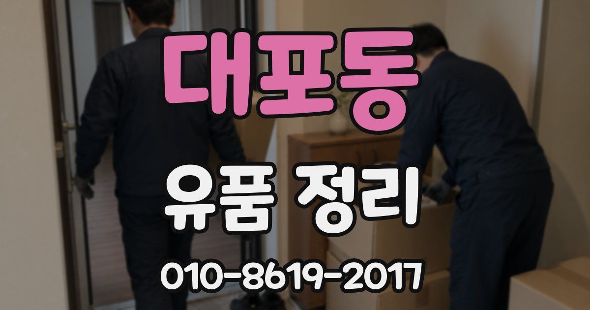 대포동 유품 정리