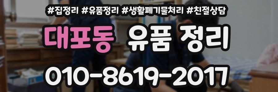 대포동 유품 정리