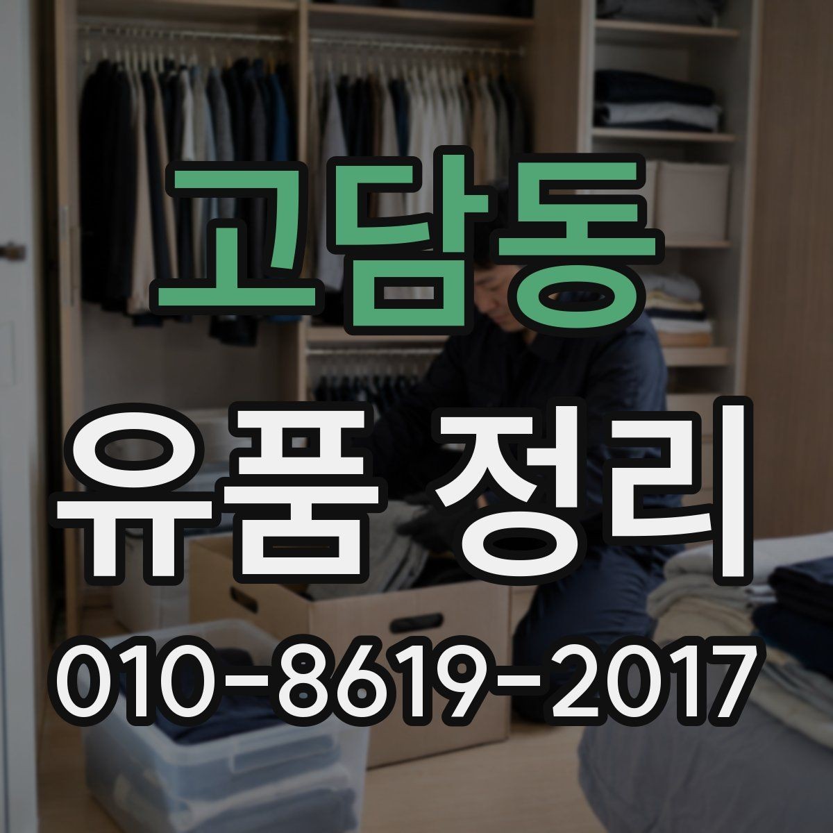 고담동 유품 정리 현장에서 생기는 대표적인 상황