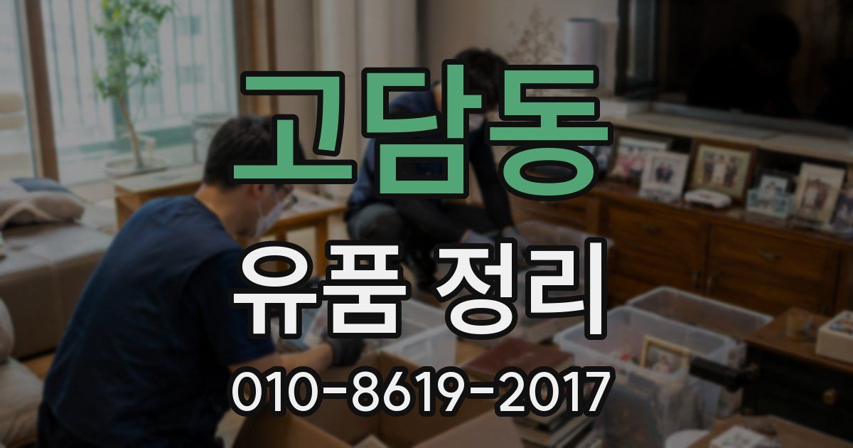 고담동 유품 정리