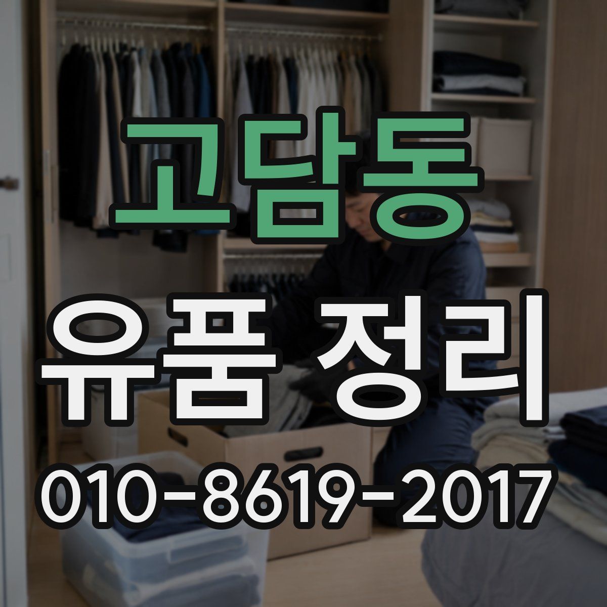 고담동 유품 정리