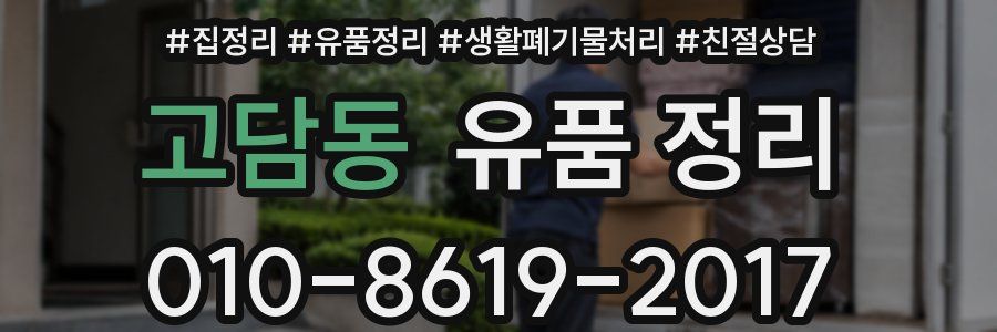 고담동 유품 정리