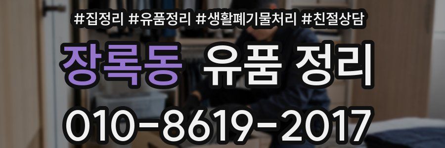 장록동 유품 정리