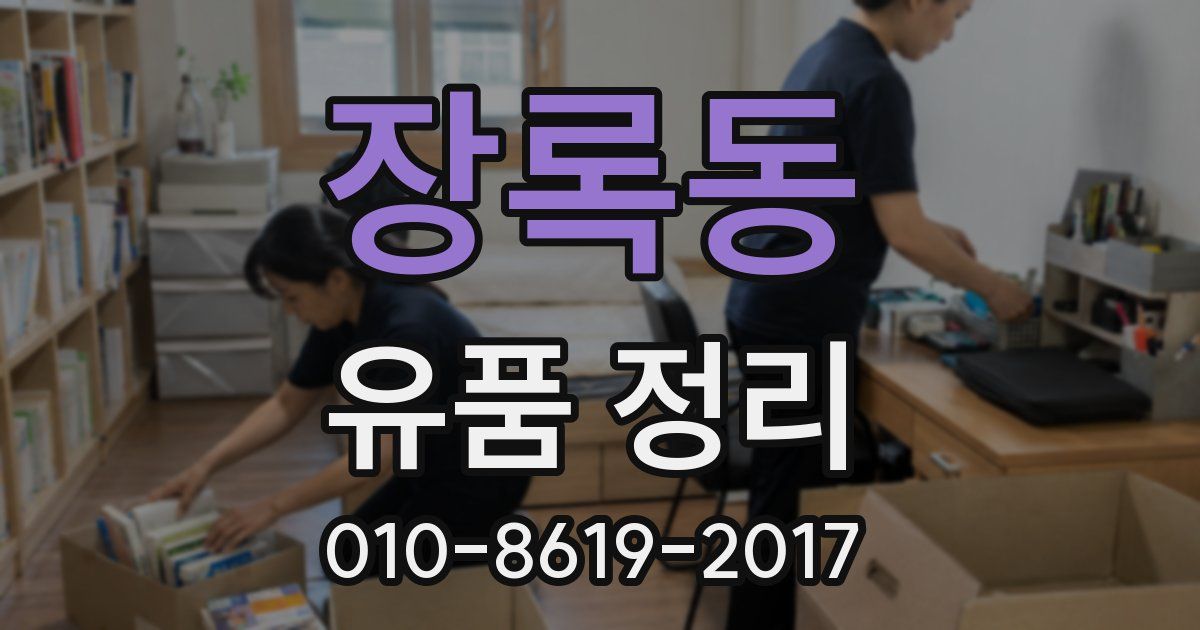 장록동 유품 정리