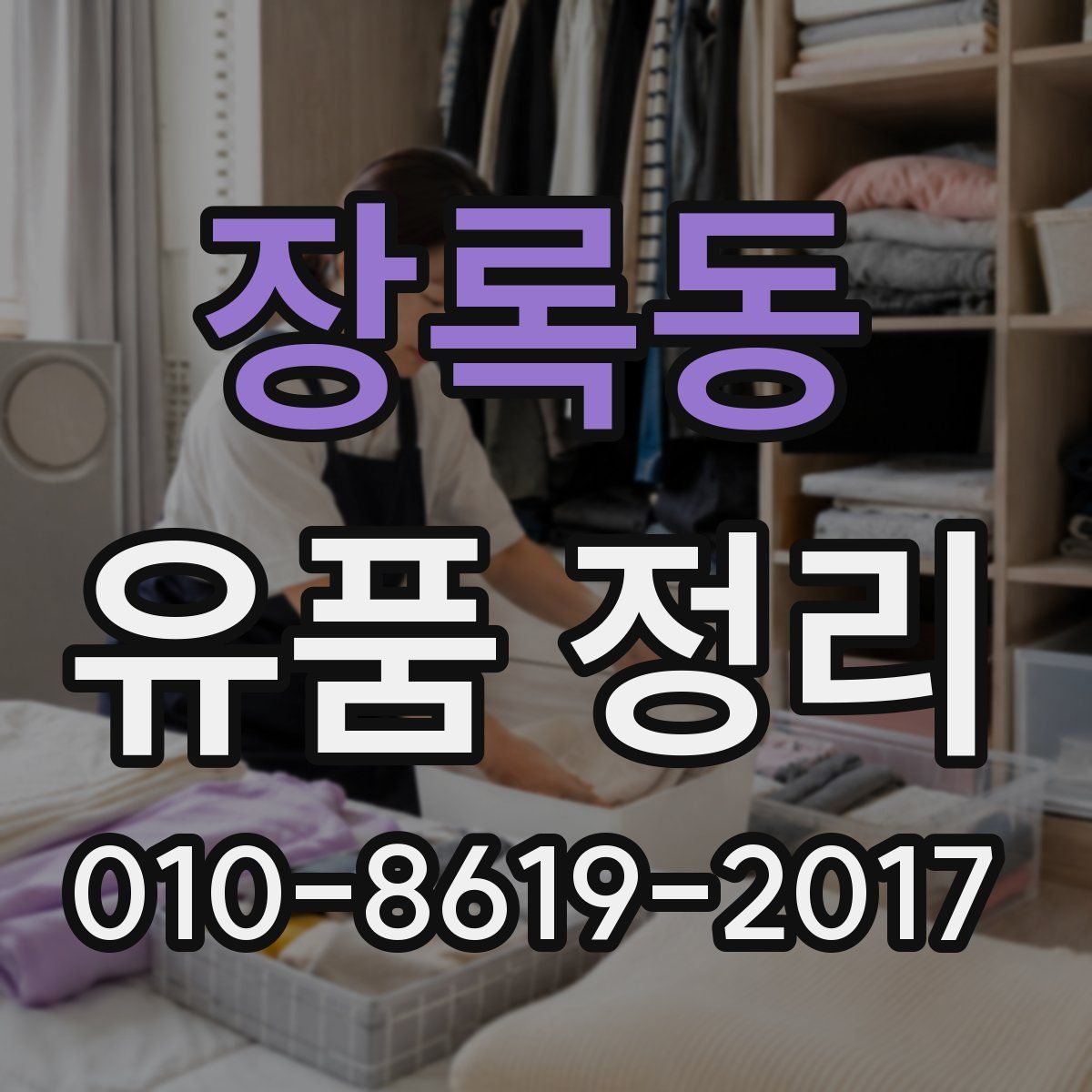 장록동 유품 정리