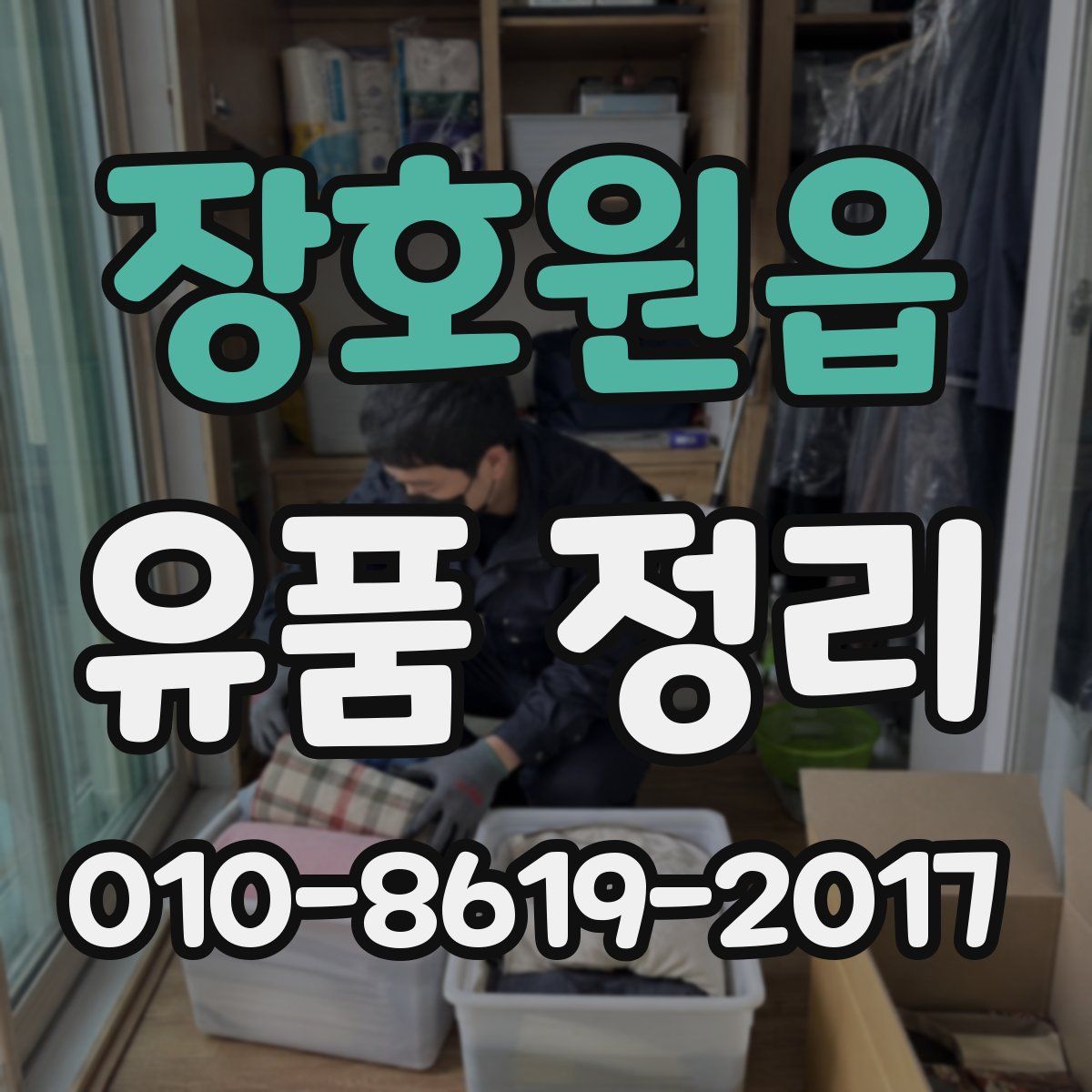 장호원읍 유품 정리