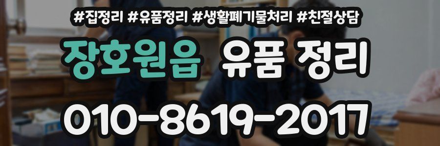 장호원읍 유품 정리