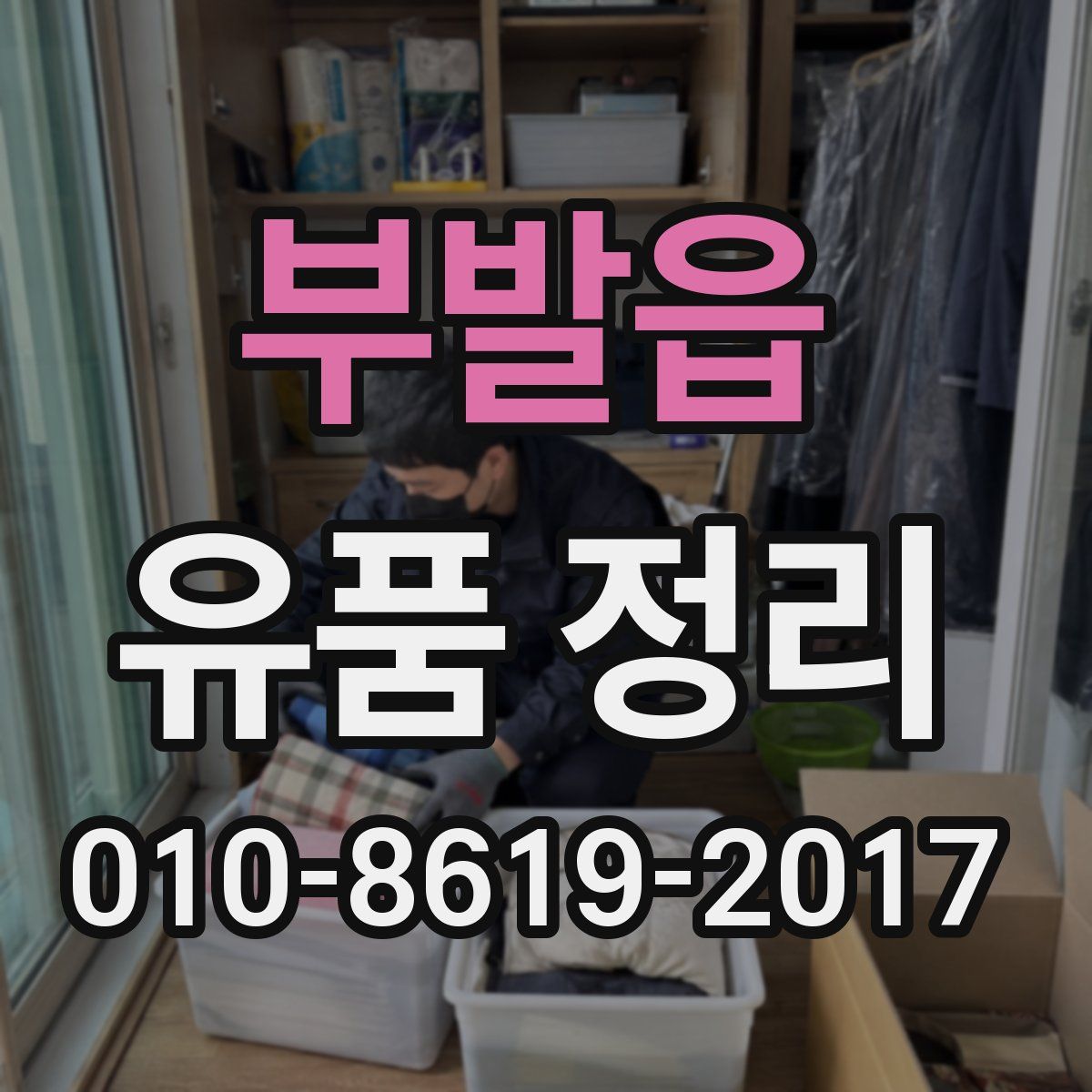 부발읍 유품 정리