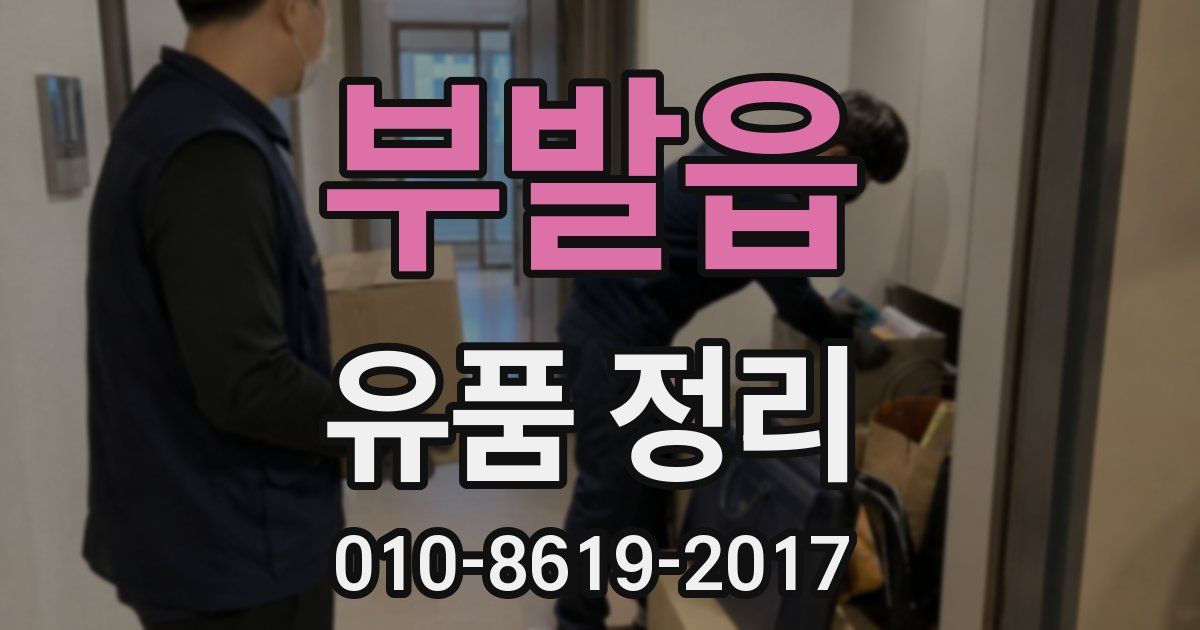 부발읍 유품 정리