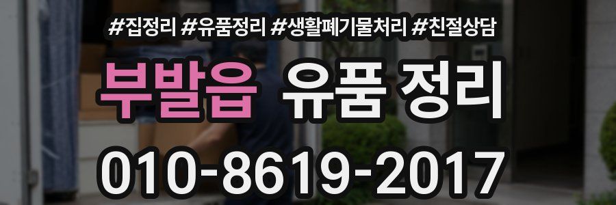부발읍 유품 정리