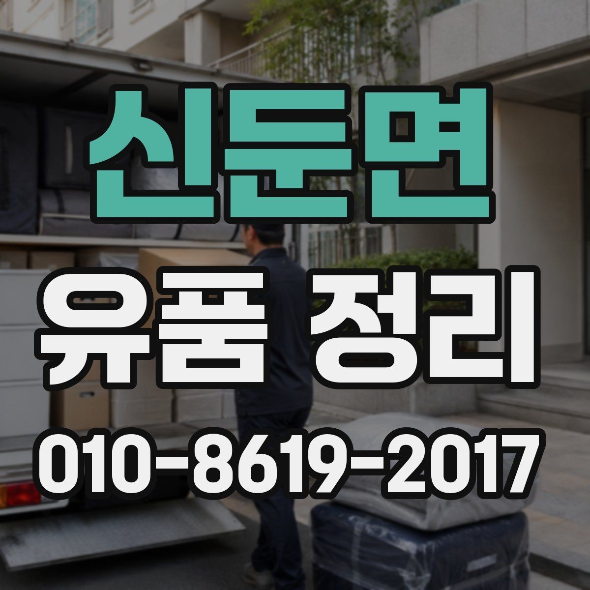 신둔면 유품 정리 과정에서 자주 묻는 질문