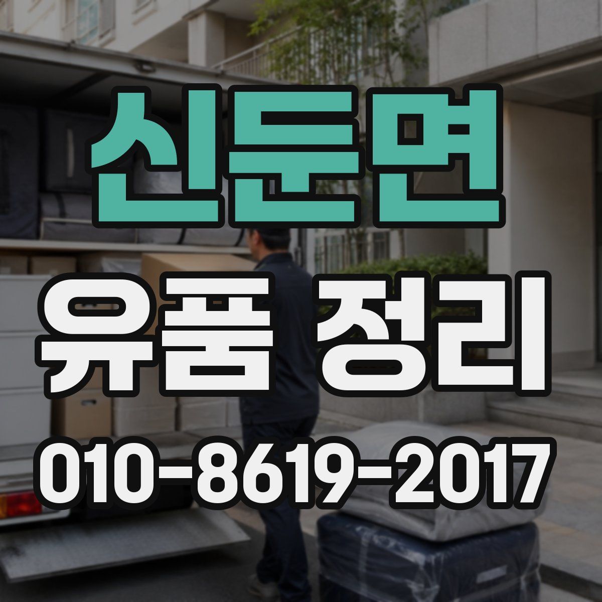 신둔면 유품 정리