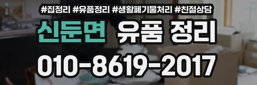 신둔면 유품 정리