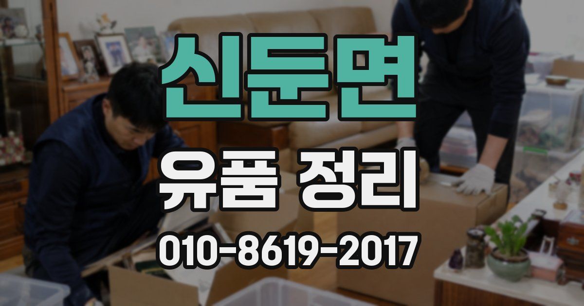 신둔면 유품 정리