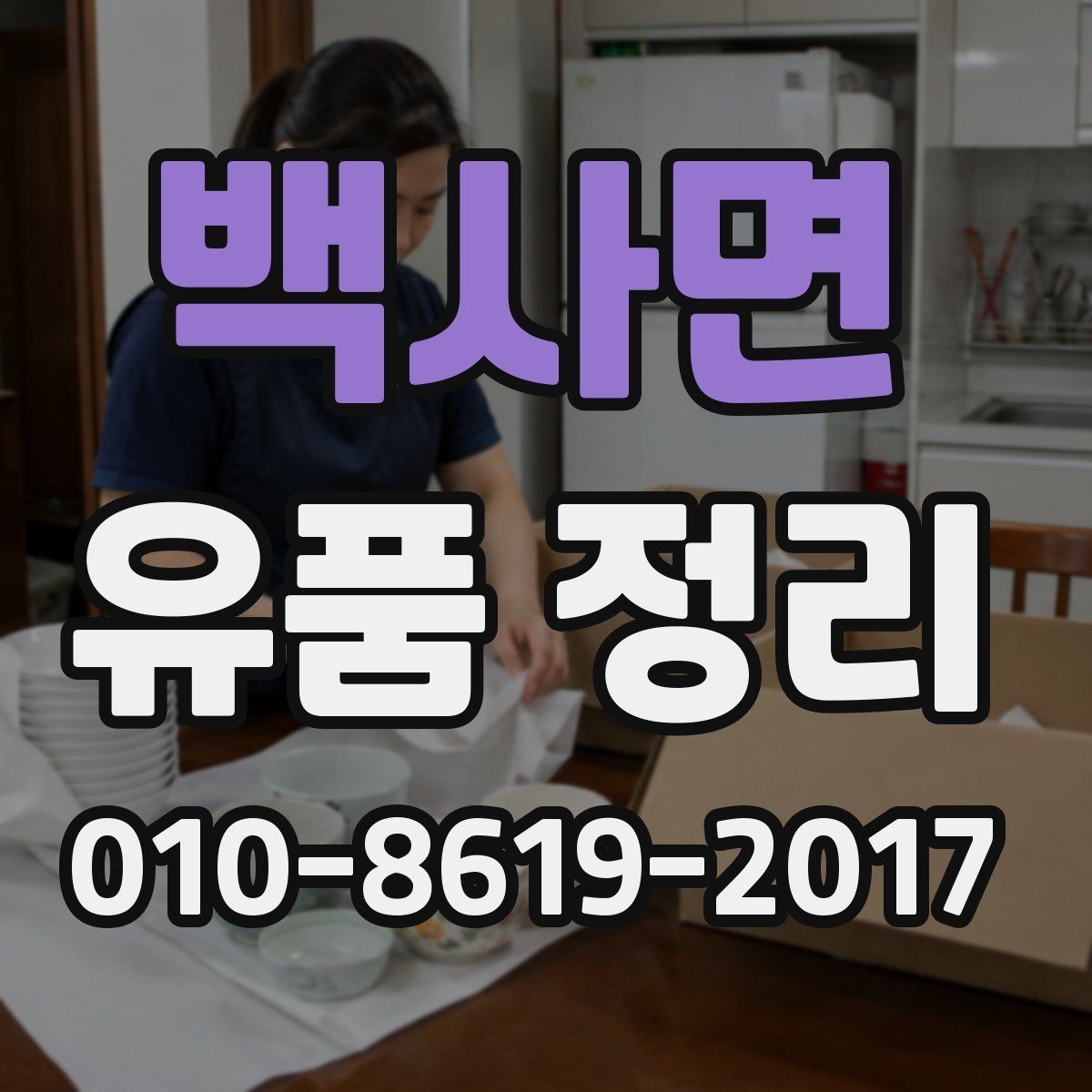 백사면 유품 정리 업체의 작업 방식은 어떻게 다를까