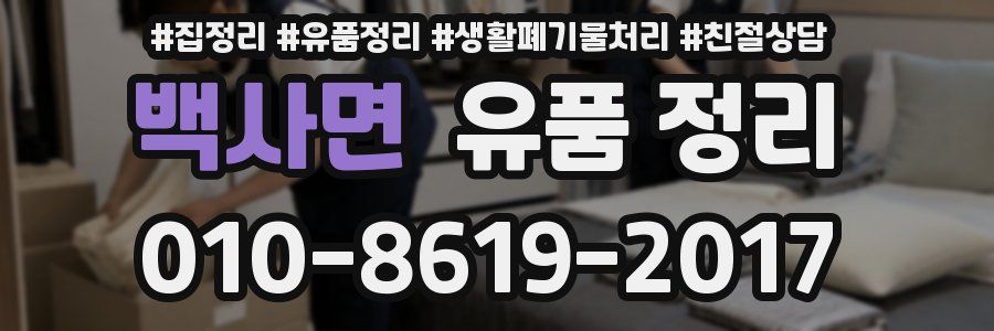백사면 유품 정리