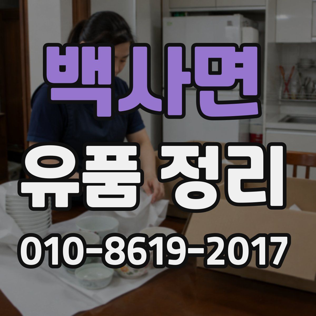 백사면 유품 정리