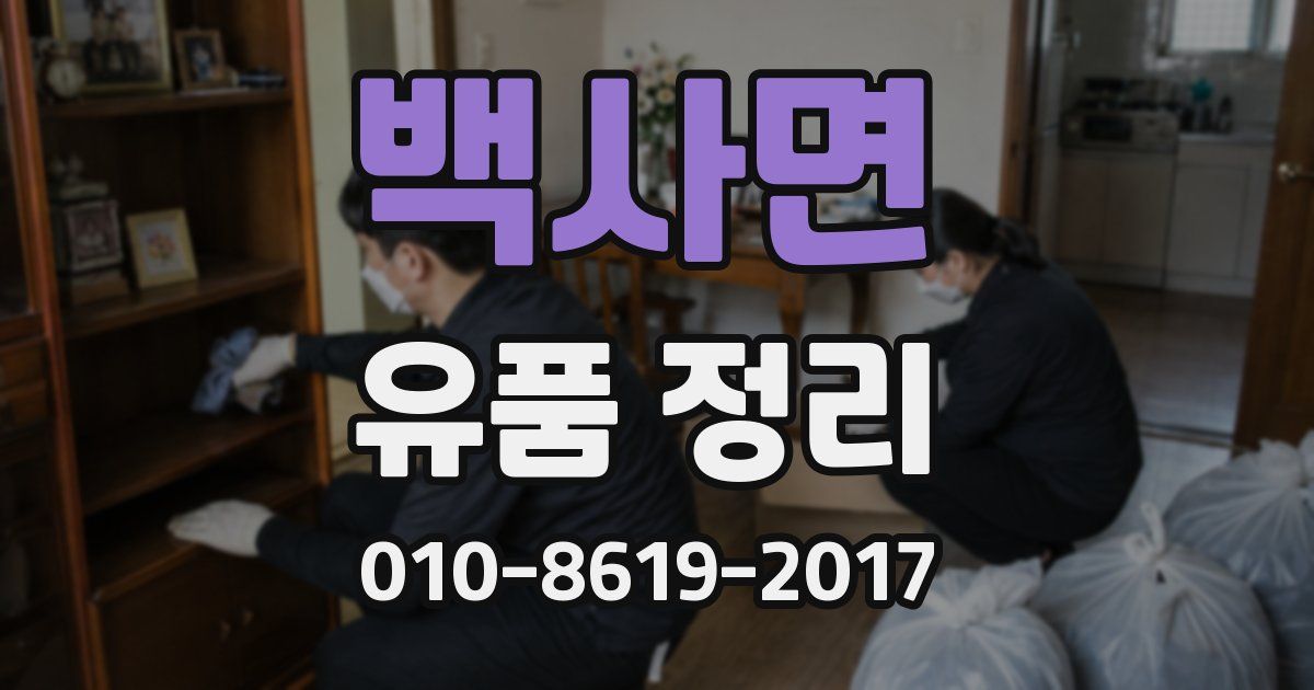 백사면 유품 정리