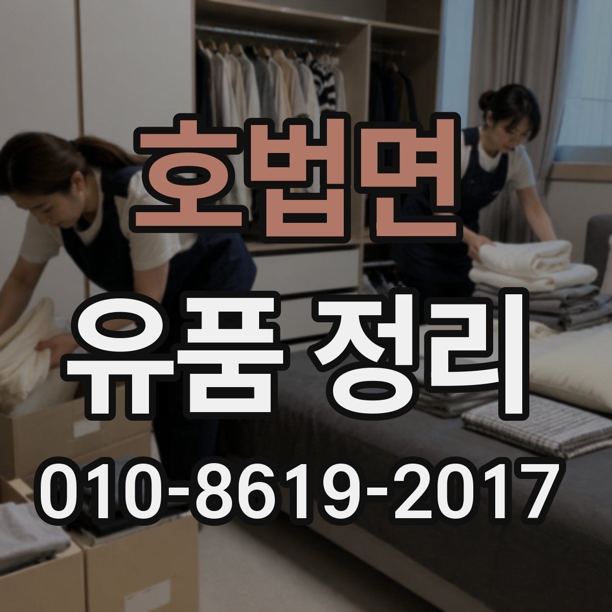 호법면 유품 정리 일정 잡을 때 고려할 사항