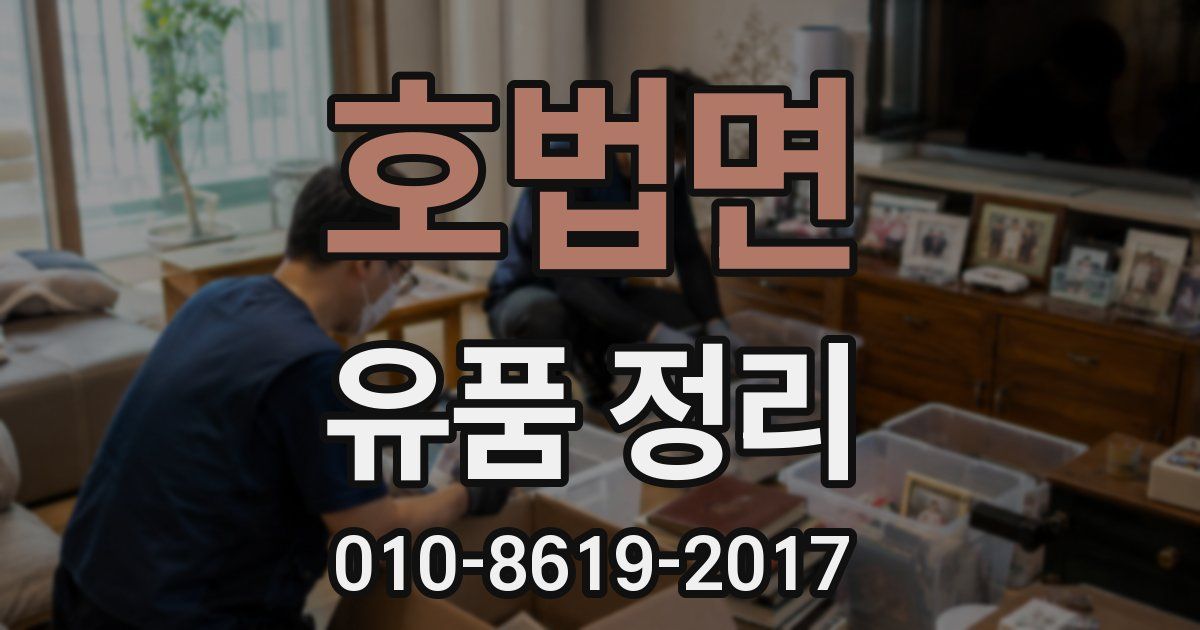 호법면 유품 정리