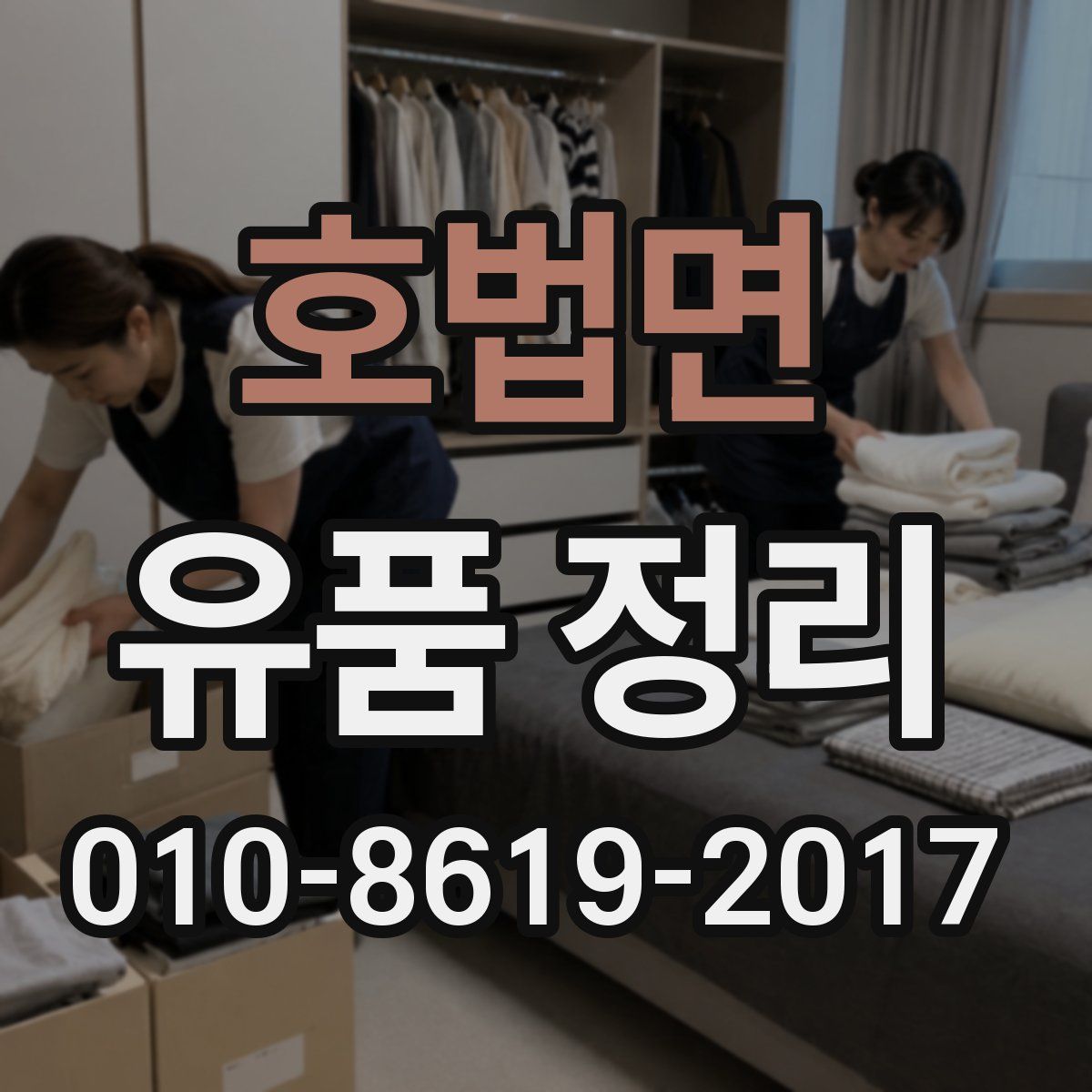 호법면 유품 정리
