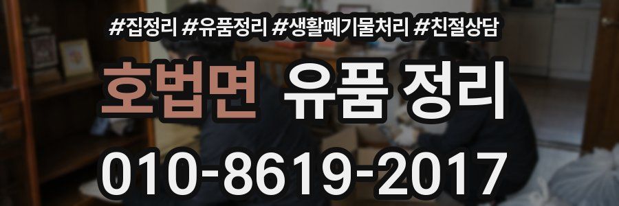 호법면 유품 정리