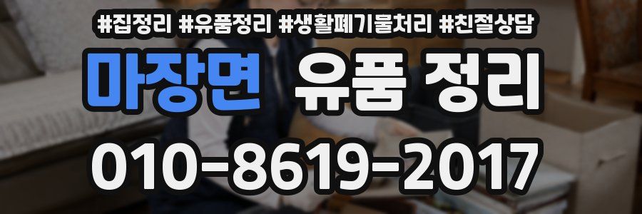마장면 유품 정리