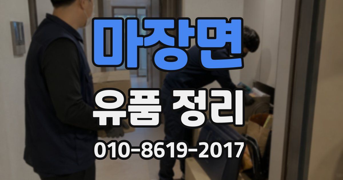 마장면 유품 정리