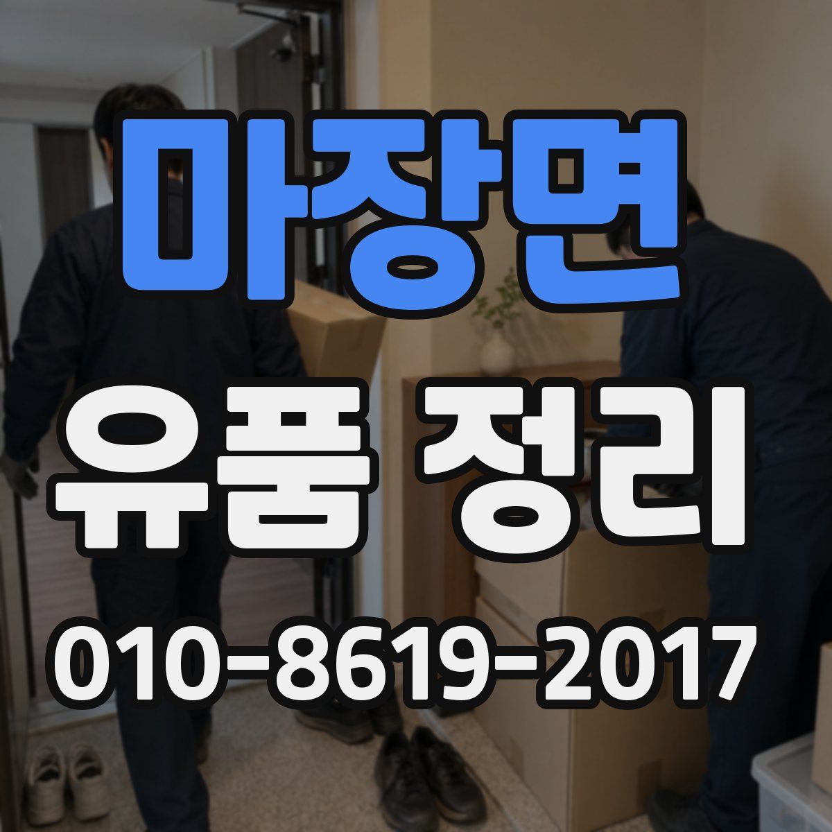 마장면 유품 정리