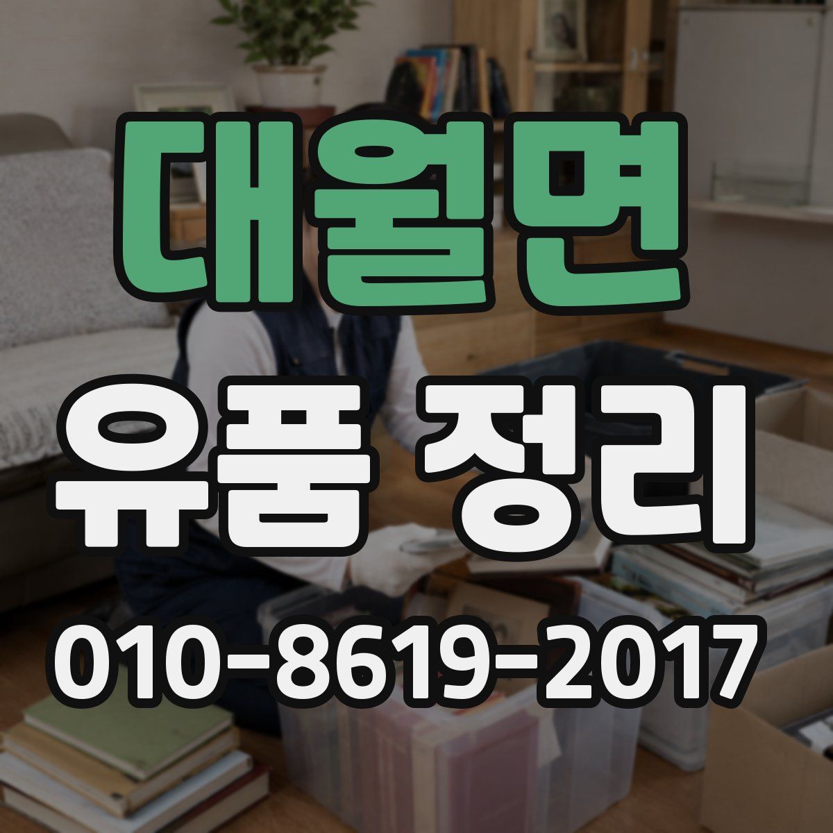 대월면 유품 정리