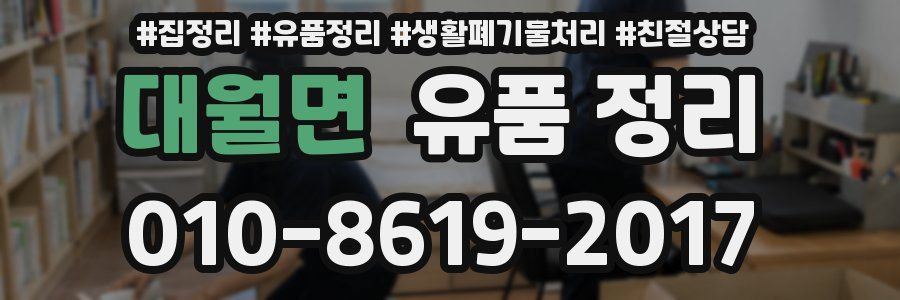 대월면 유품 정리