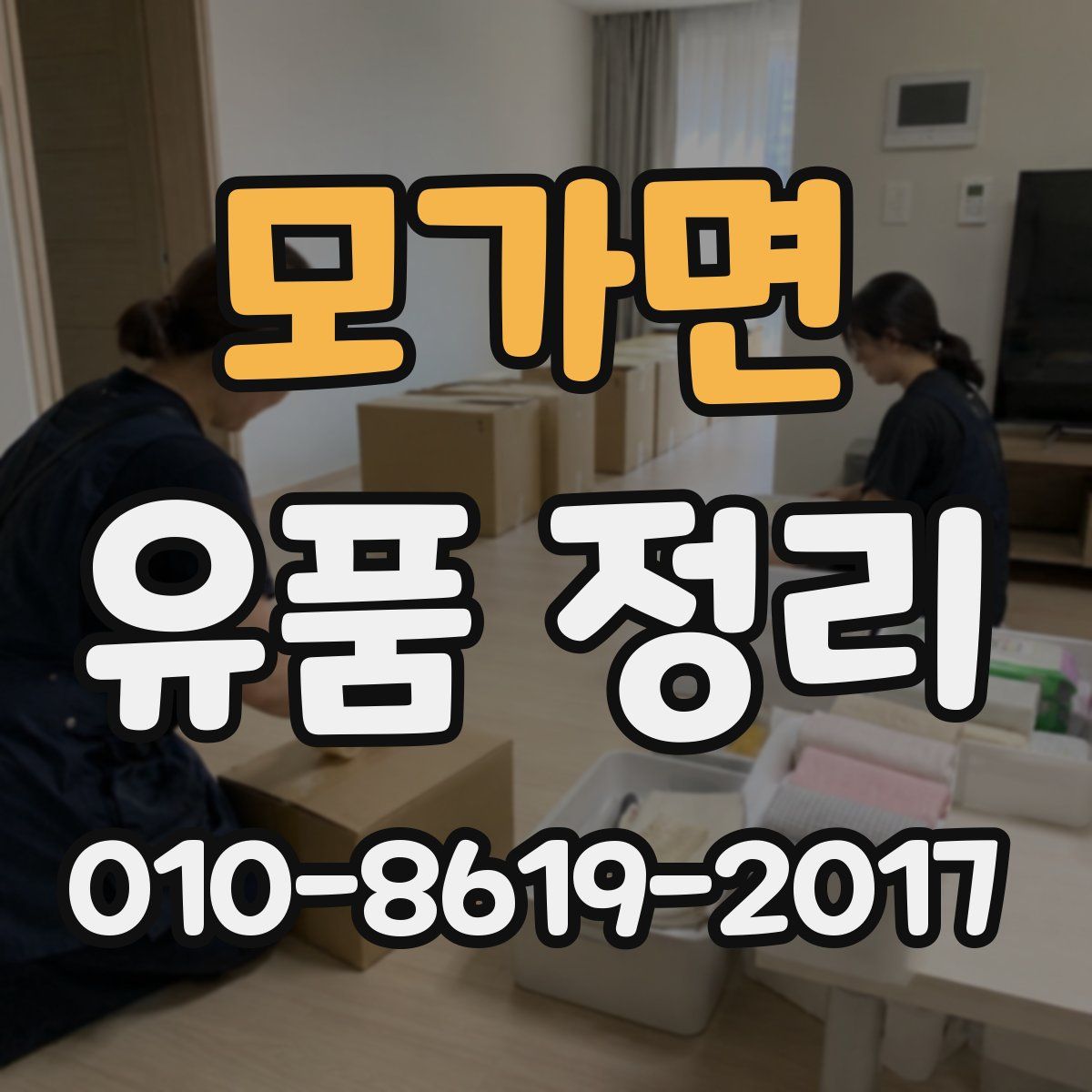 모가면 유품 정리