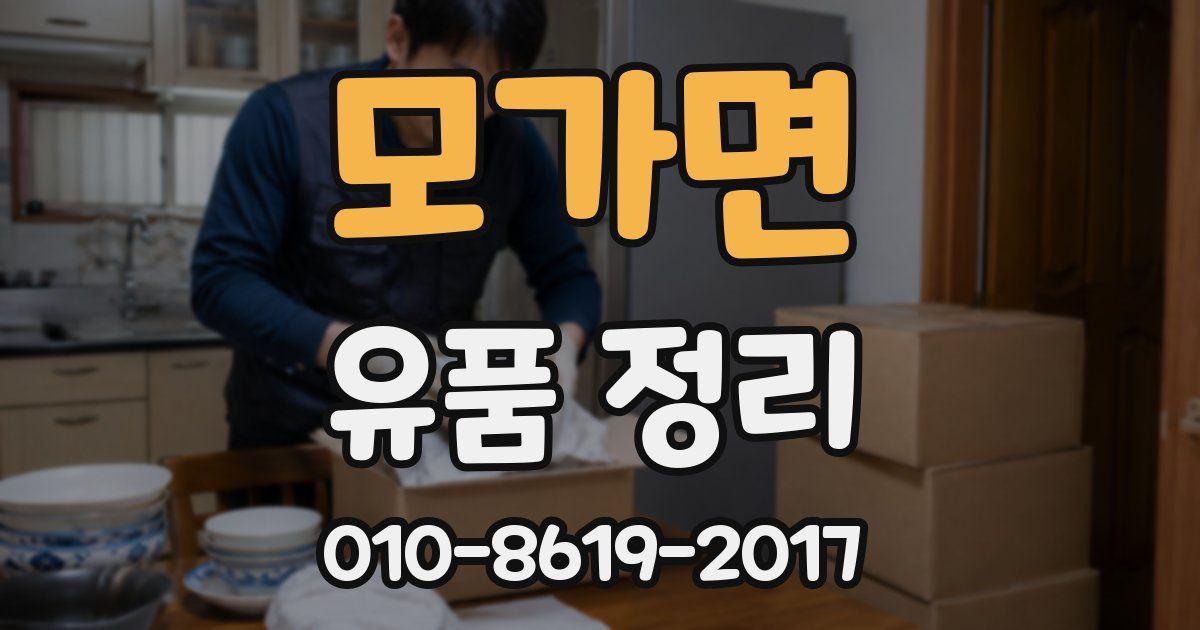 모가면 유품 정리