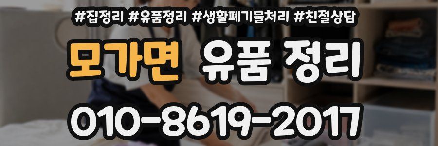 모가면 유품 정리