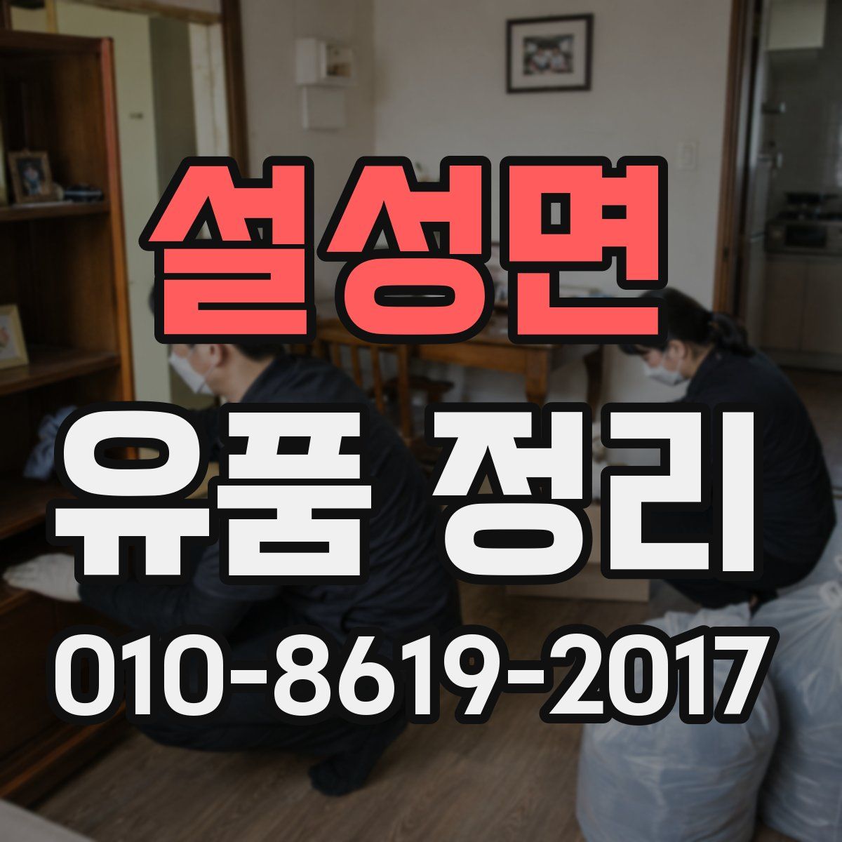 설성면 유품 정리