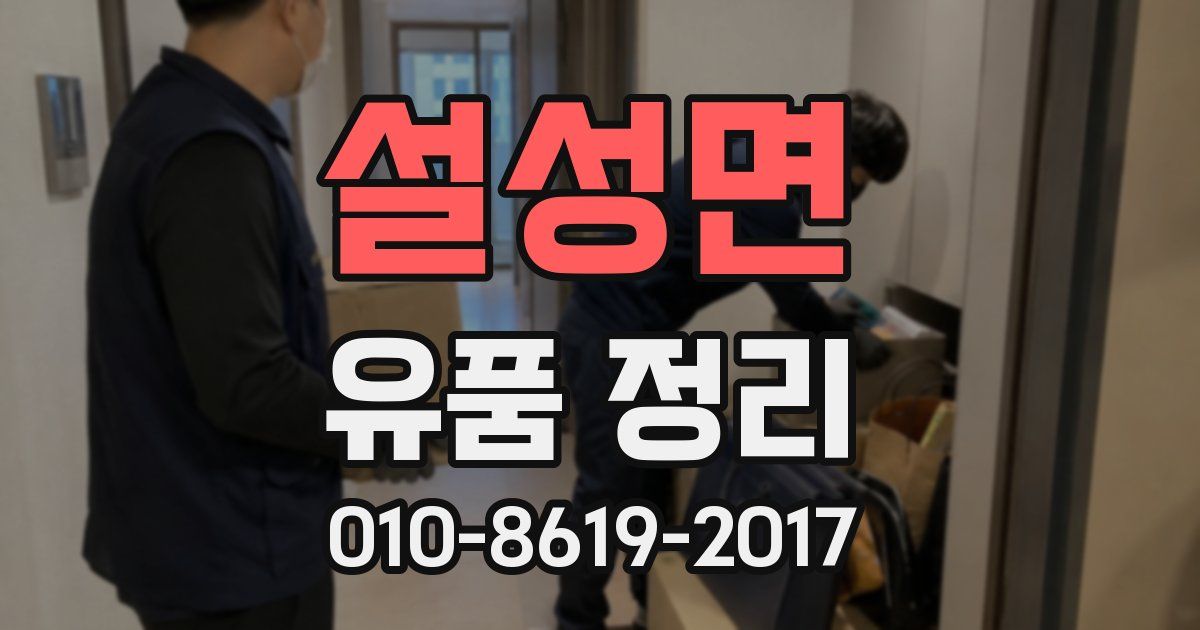 설성면 유품 정리