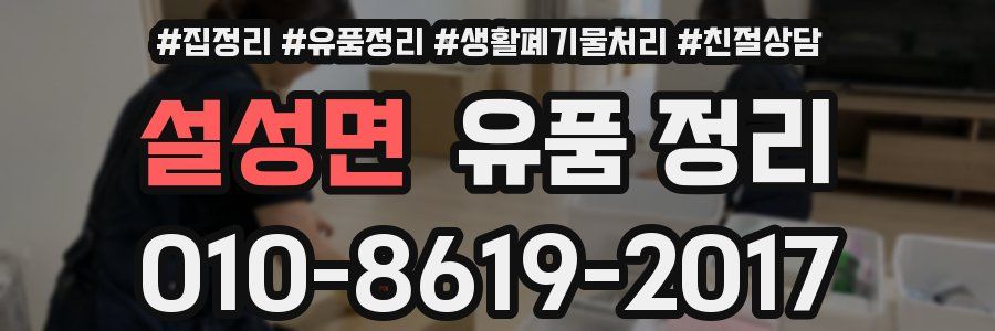설성면 유품 정리