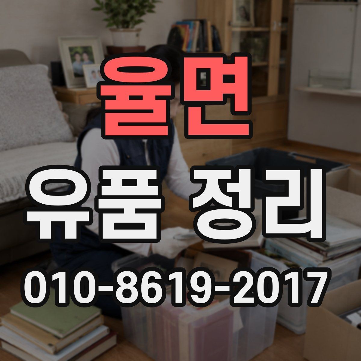 율면 유품 정리 시 사진과 서류 보관 요령