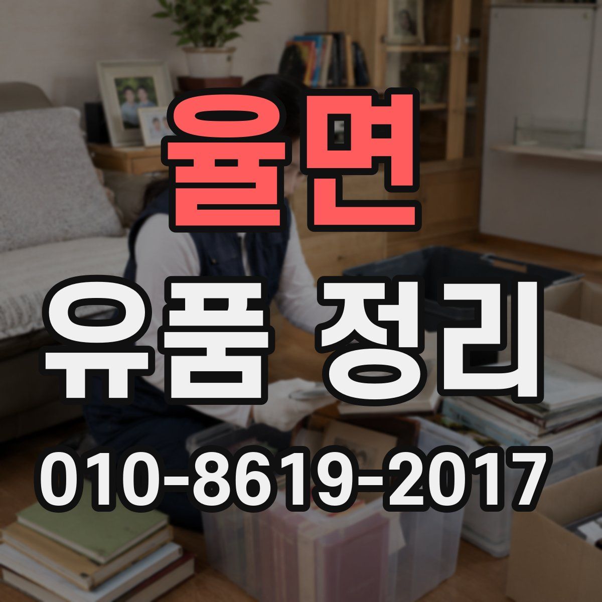 율면 유품 정리