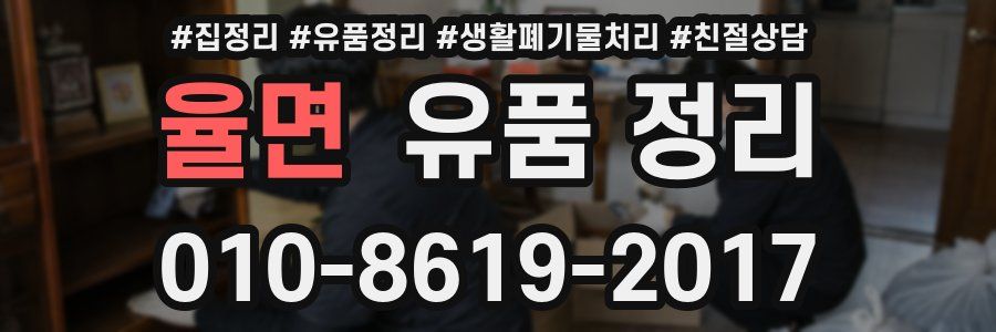 율면 유품 정리