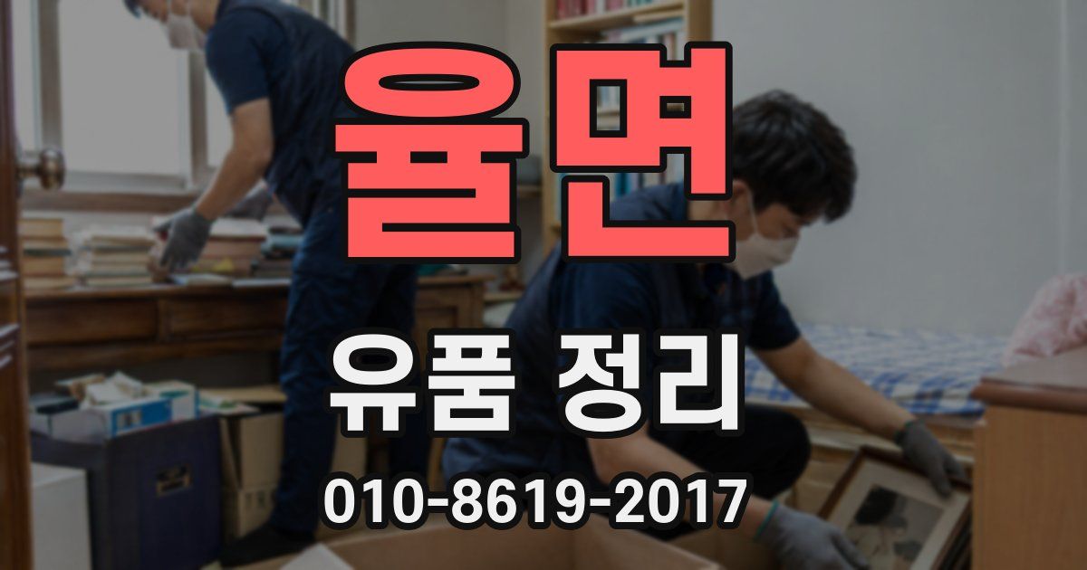 율면 유품 정리
