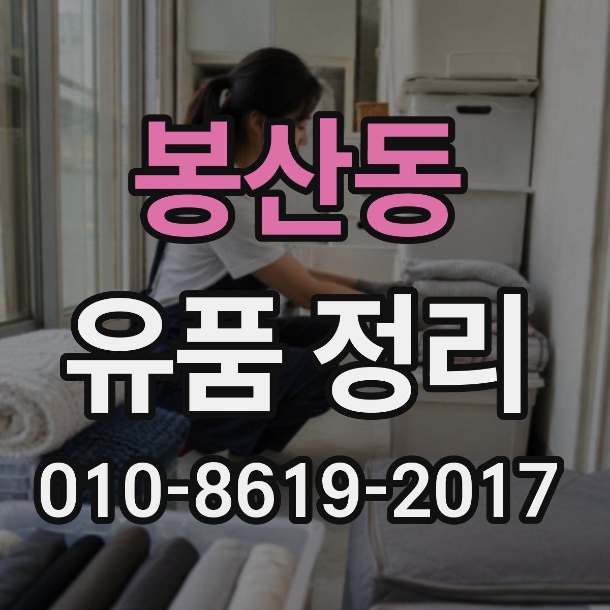 봉산동 유품 정리 상담 전에 정리할 정보
