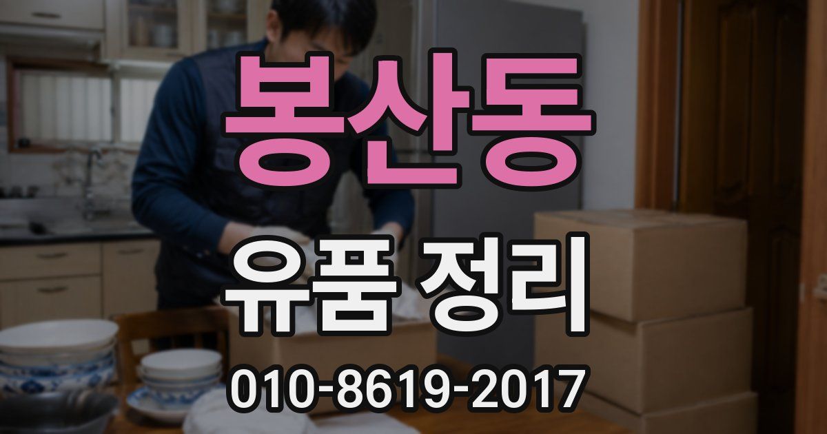 봉산동 유품 정리