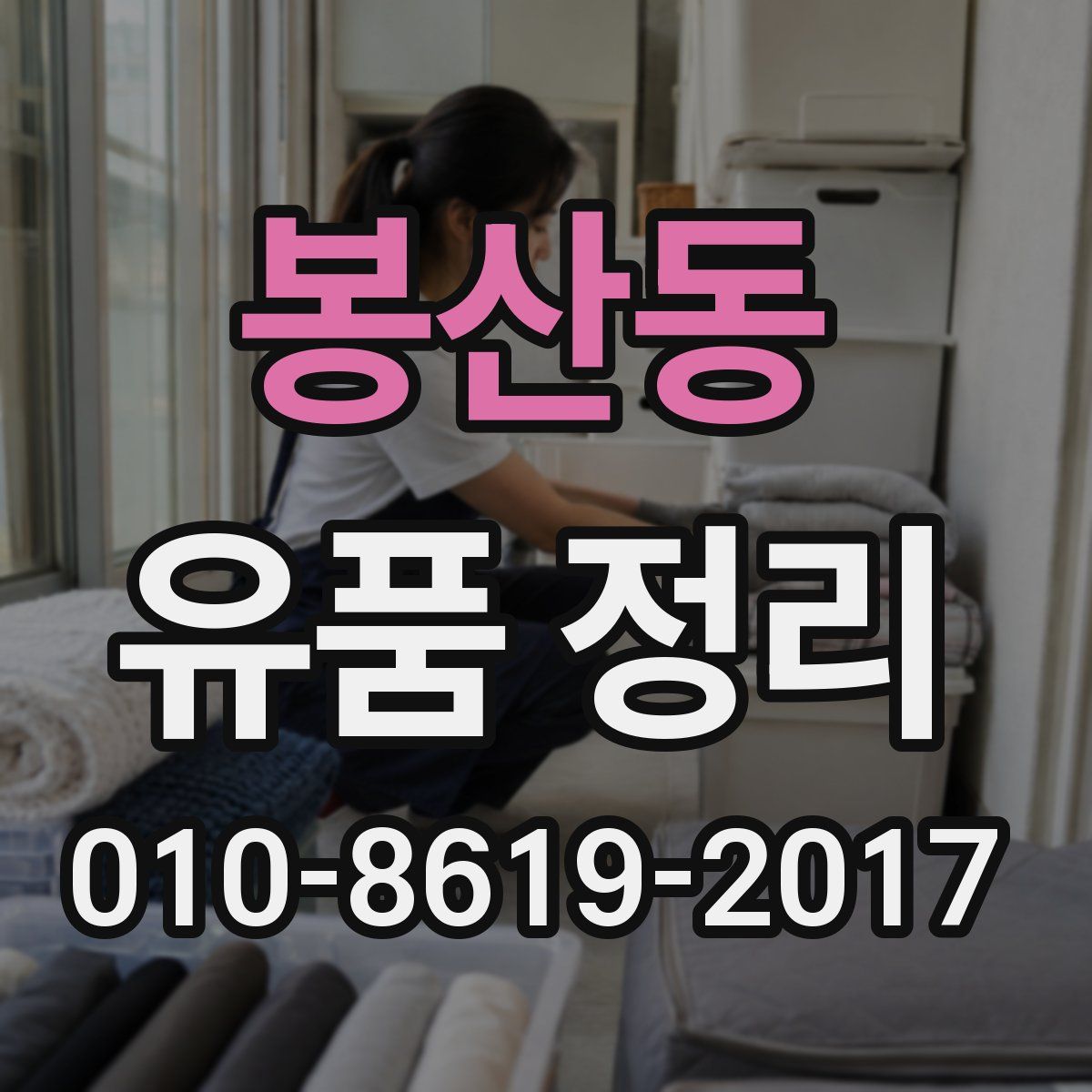 봉산동 유품 정리