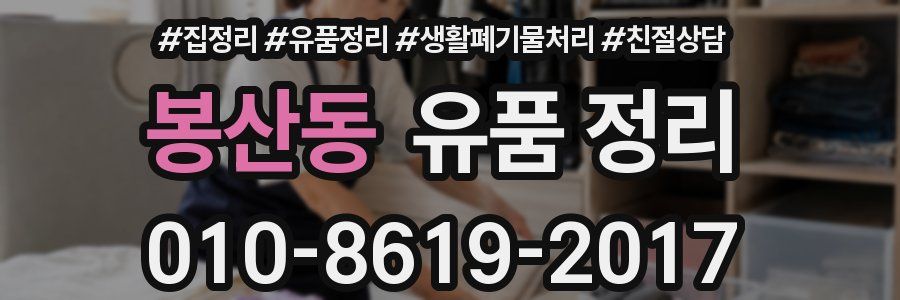 봉산동 유품 정리