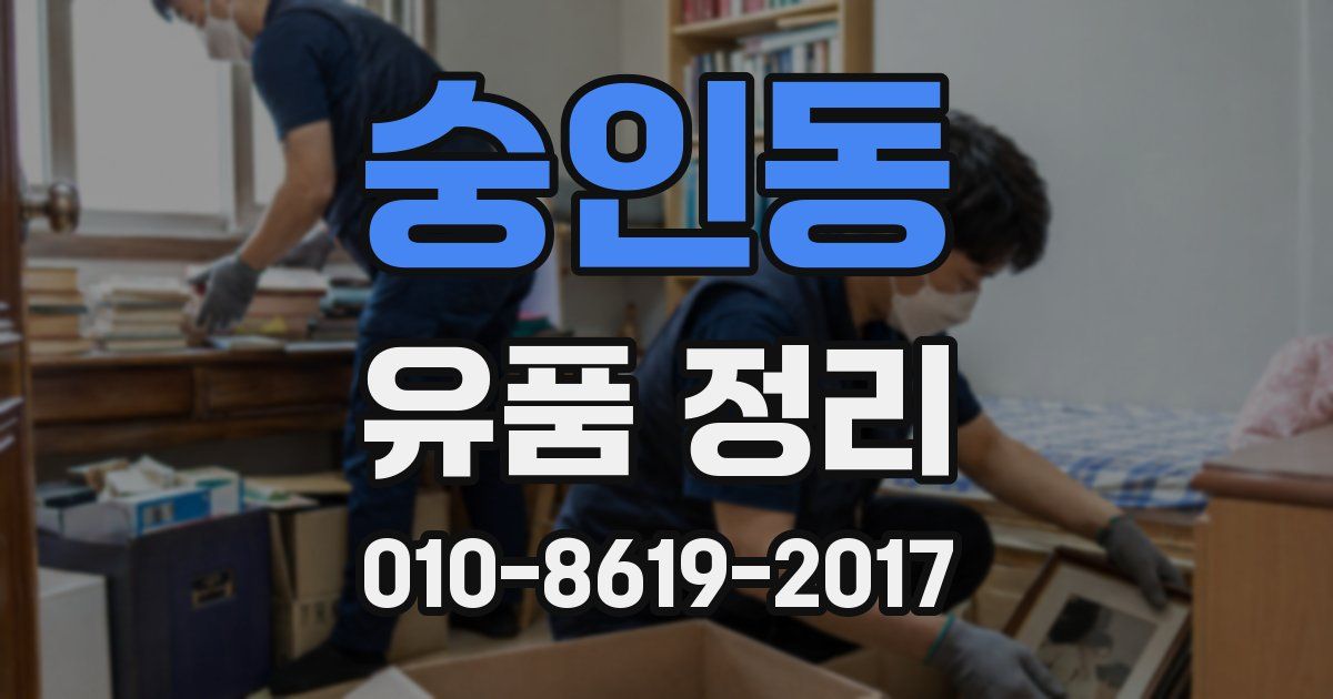 숭인동 유품 정리