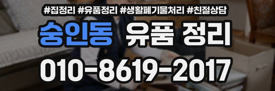 숭인동 유품 정리